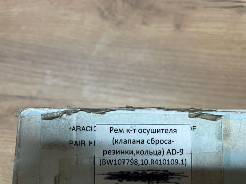 Ремкомплект осушителя