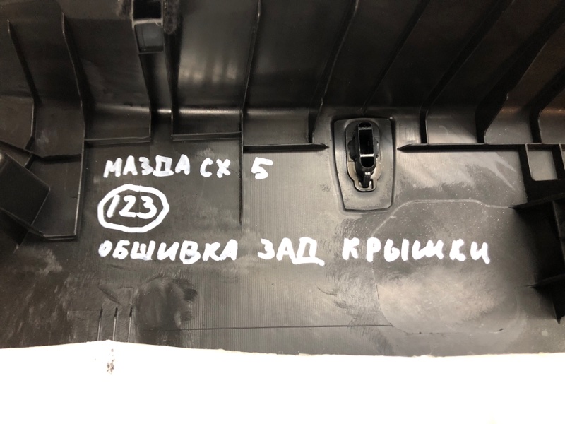 Обшивка багажника Mazda CX-5 KF