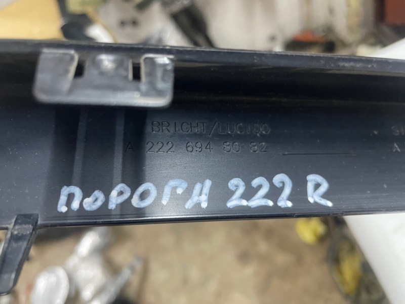 Молдинг порога Mercedes-Benz S-klasse 2013-2020 W222