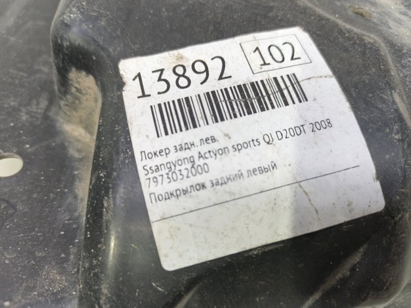 Подкрылок Ssangyong Actyon sports 2008 QJ