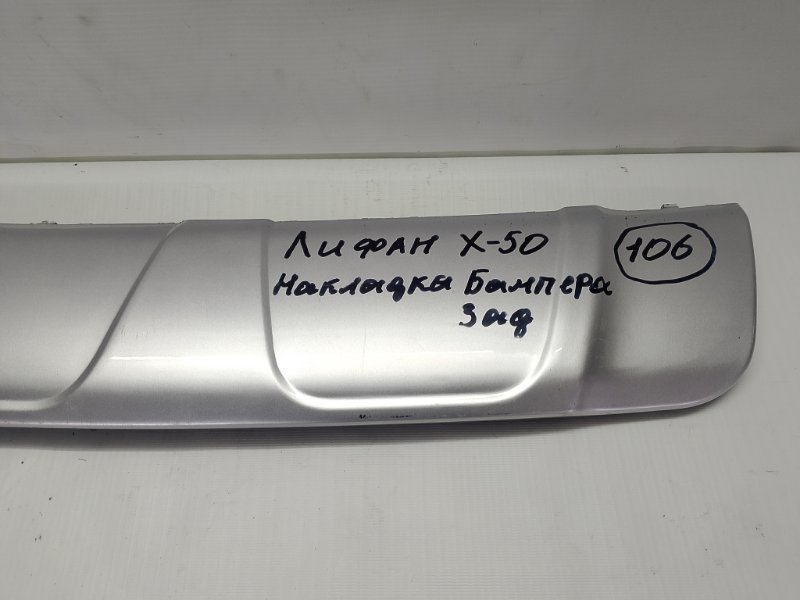 Накладка бампера Lifan X50