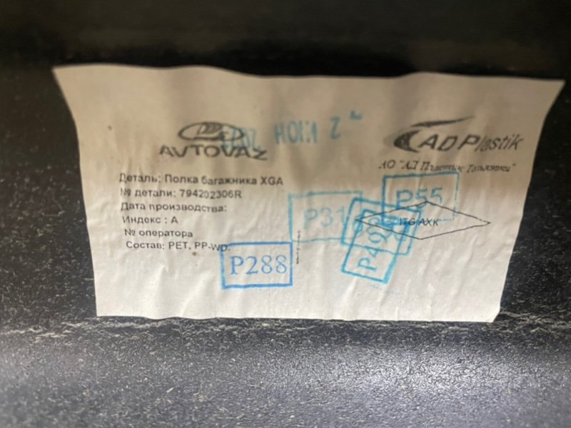 Полка багажника Lada Xray 2021