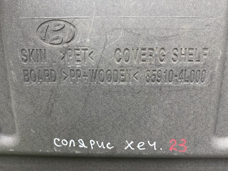 Полка багажника Hyundai Solaris 1