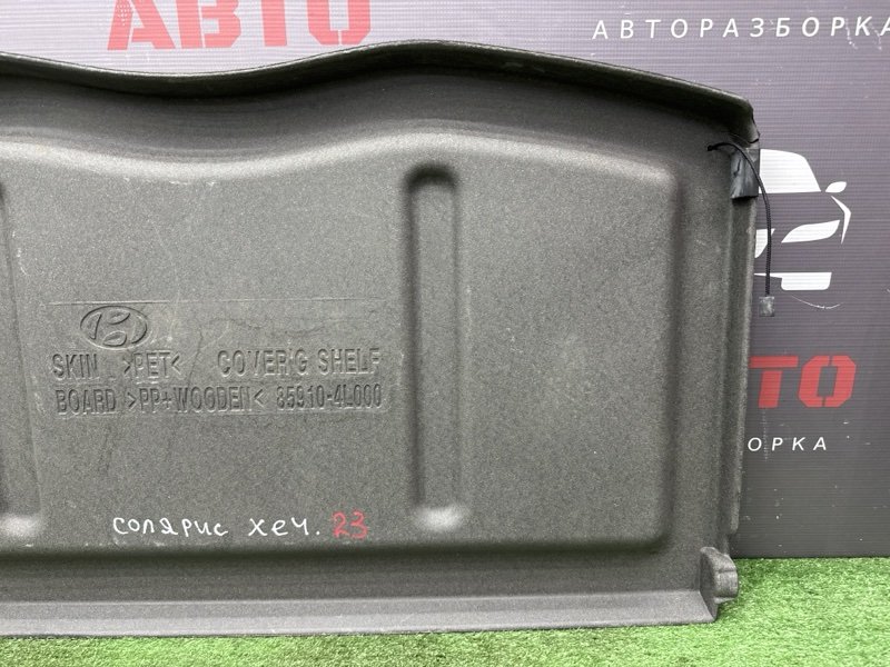 Полка багажника Hyundai Solaris 1