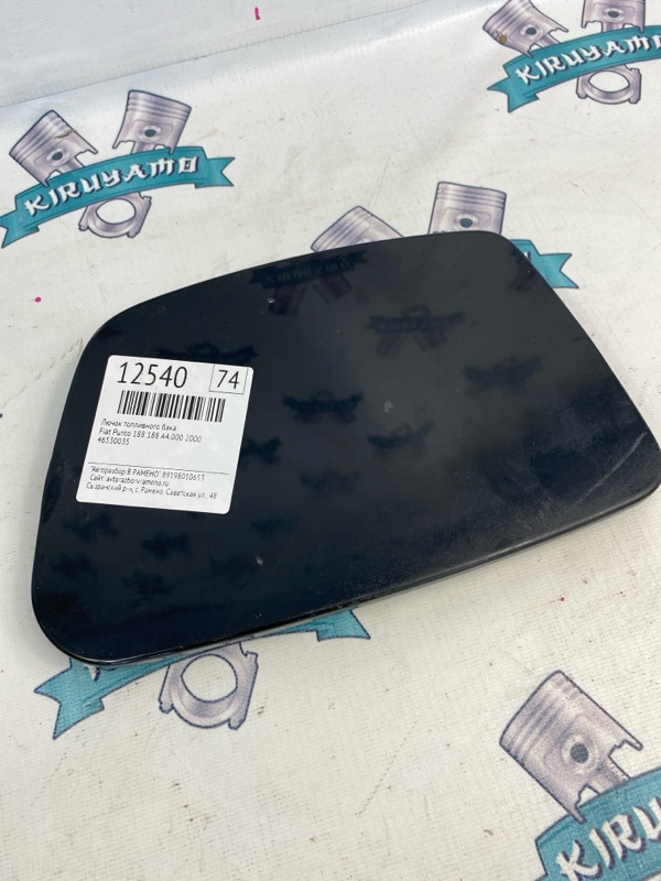 Лючок топливного бака Fiat Punto 2000 188