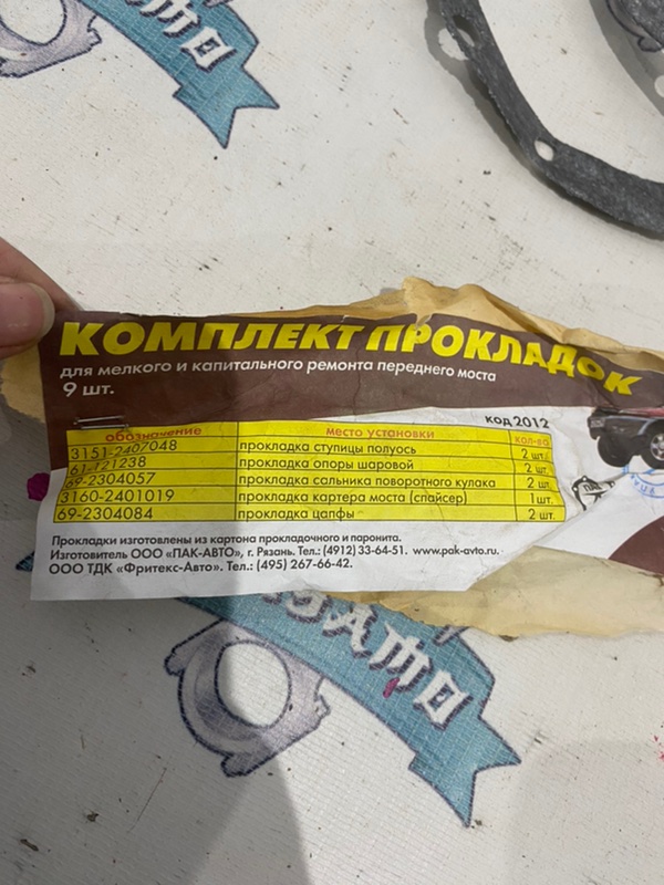 Комплект прокладок переднего моста уаз Патриот