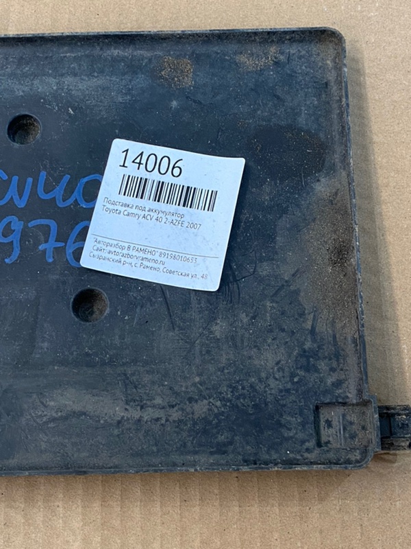 Подставка под аккумулятор Toyota Camry 2007 ACV 40