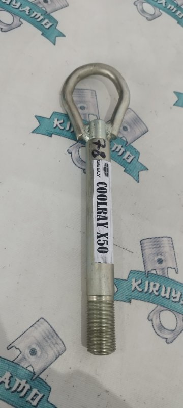 Крюк буксировочный