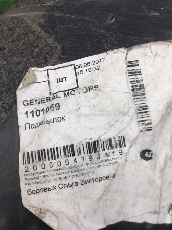 Подкрылок Opel Astra J 2009 СЕДАН