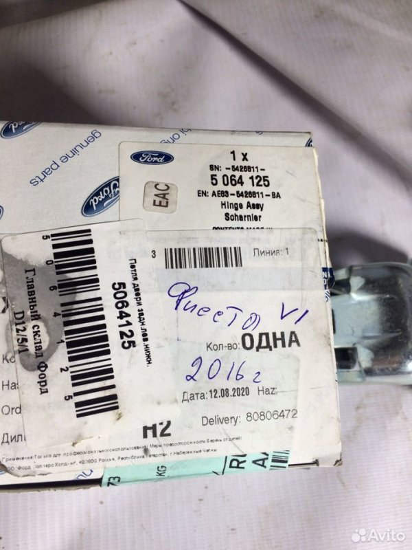 Петля двери Ford Fiesta 2012-2019