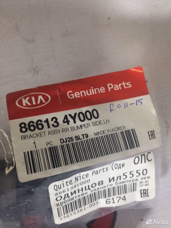Направляющая бампера Kia Rio