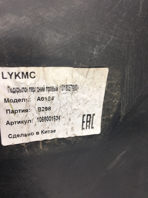 Подкрылок Geely Emgrand EC7 2009