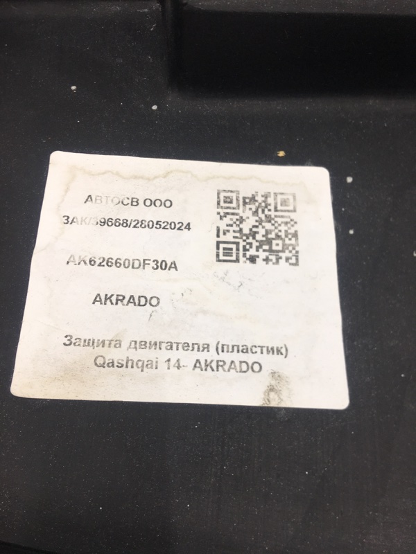Пыльник бампера Nissan Qashqai 2014-2017 J11