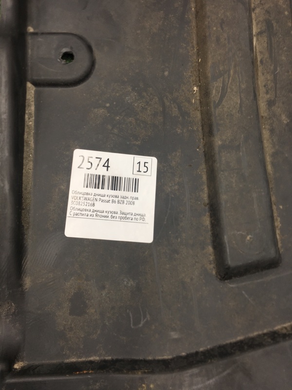 Облицовка днища кузова VOLKSWAGEN Passat 2008 B6