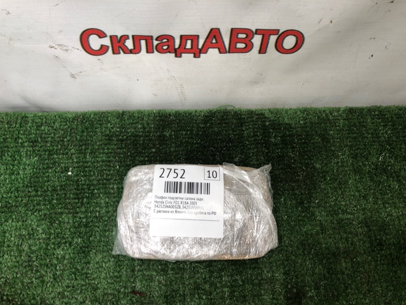Плафон подсветки салона Honda Civic 2005 FD1