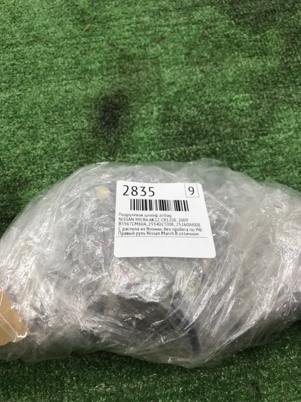 Подрулевой Шлейф airbag NISSAN March 2009 AK12