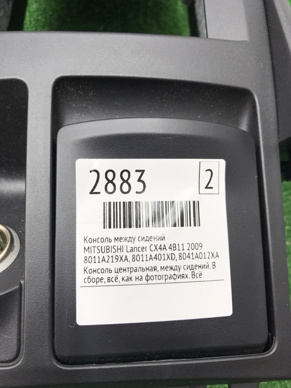 Консоль между сидений MITSUBISHI Lancer 2009 CX4A