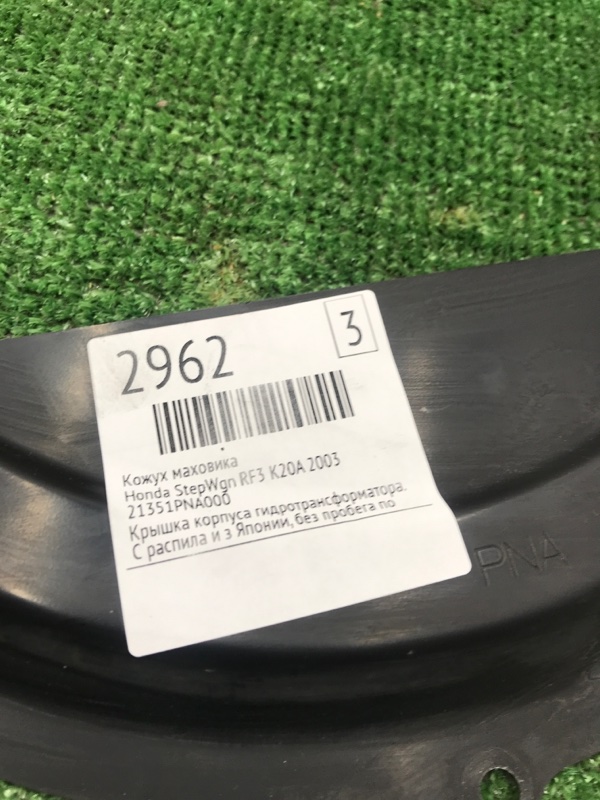 Кожух маховика Honda StepWgn 2003 RF3