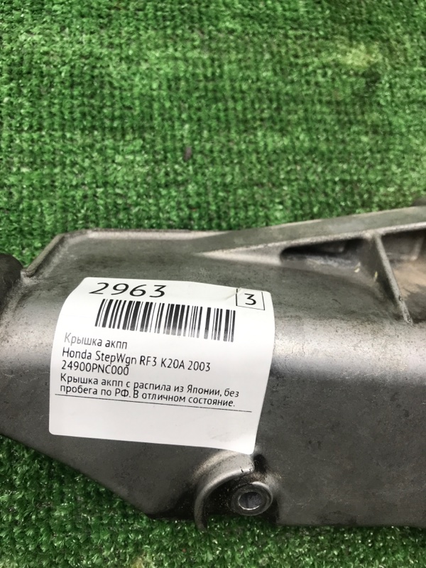 Крышка АКПП Honda StepWgn 2003 RF3
