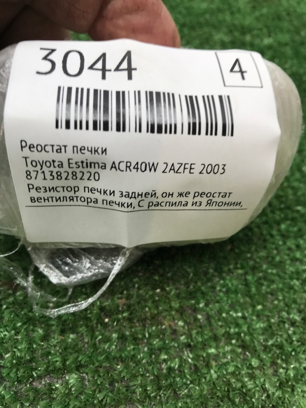 Реостат печки Toyota Estima 2003 ACR40W