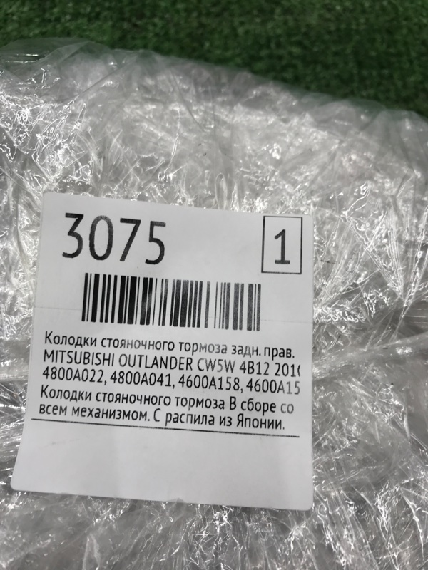 Колодки стояночного тормоза MITSUBISHI OUTLANDER 2010 CW5W