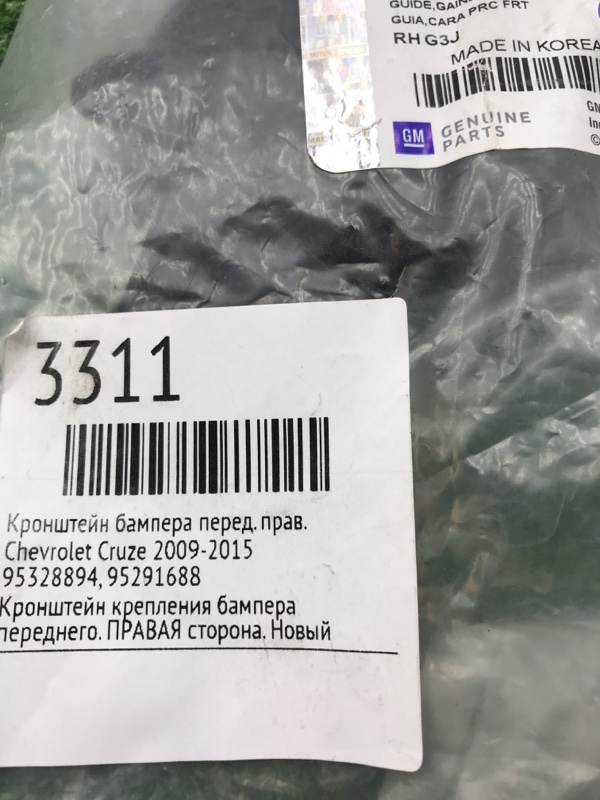 Кронштейн бампера Chevrolet Cruze 2009-2015