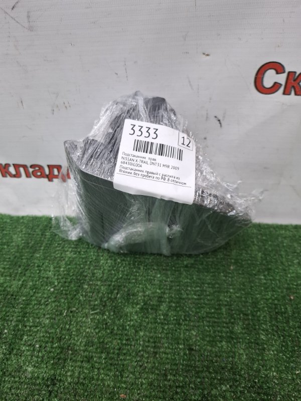 Подстаканник NISSAN X-TRAIL 2009 DNT31