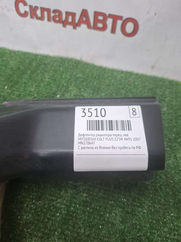 Дефлектор радиатора MITSUBISHI COLT PLUS 2007 Z23W