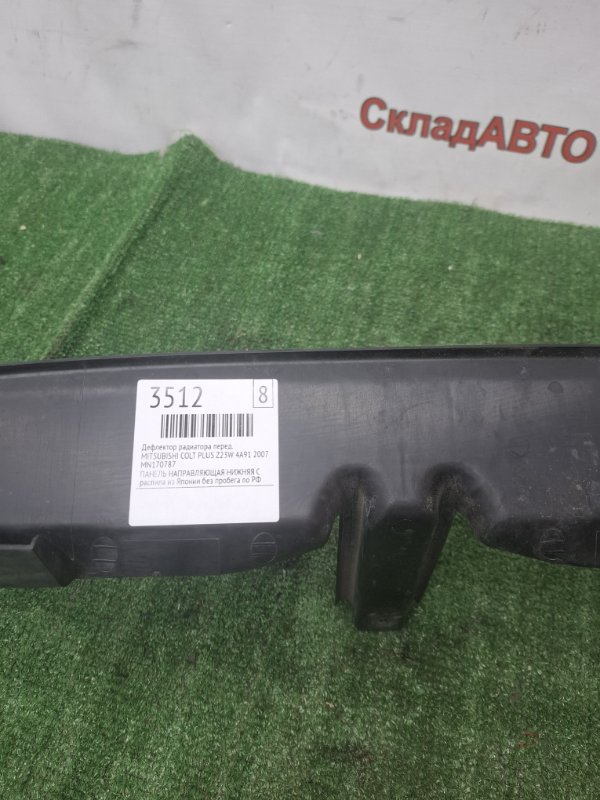 Дефлектор радиатора MITSUBISHI COLT PLUS 2007 Z23W