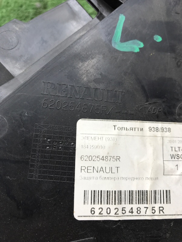 Пыльник бампера Renault Logan 2014-2024
