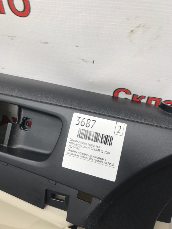 Обшивка двери MITSUBISHI Lancer 2009 CX4A