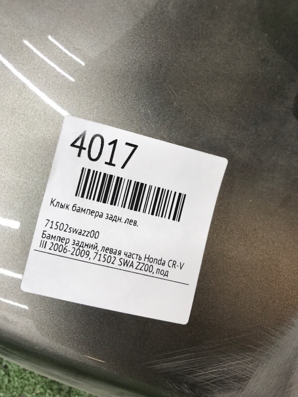 Клык бампера Honda CR-V 2006-2012