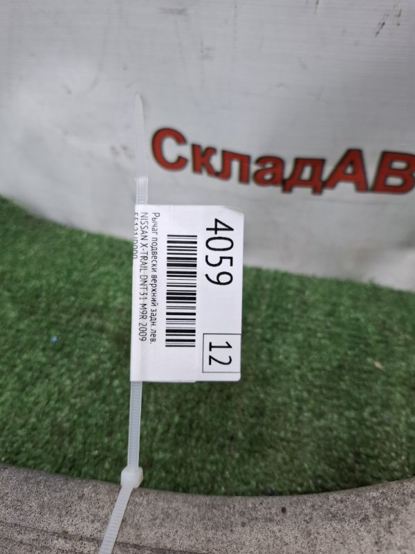 Рычаг подвески верхний NISSAN X-TRAIL 2009 DNT31