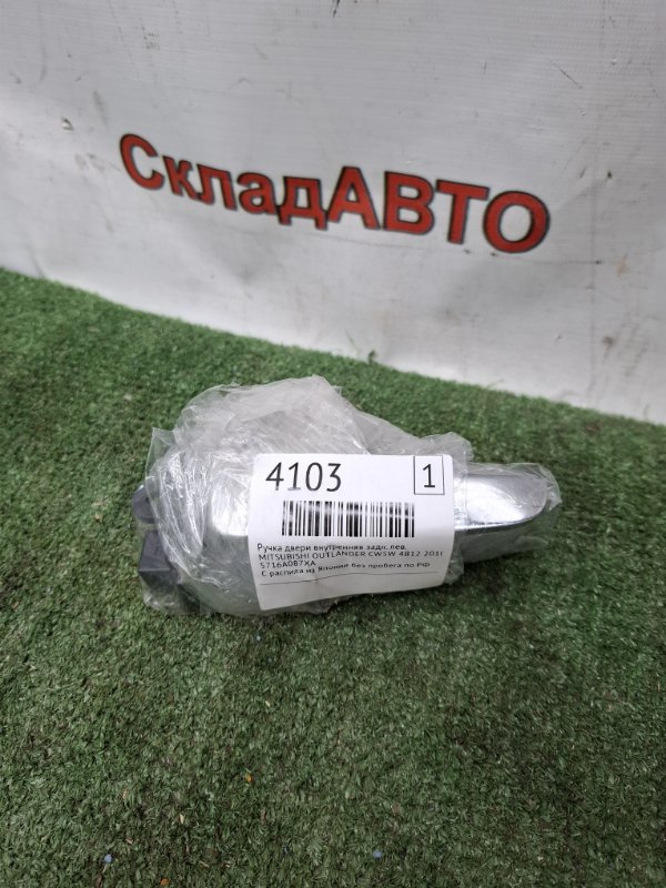 Ручка двери внутренняя MITSUBISHI OUTLANDER 2010 CW5W