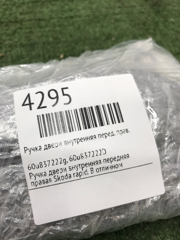 Ручка двери внутренняя