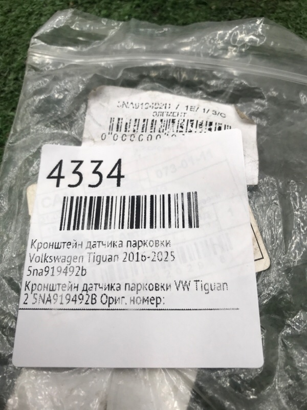 Кронштейн датчика парковки Volkswagen Tiguan 2016-2025