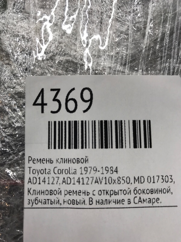 Ремень клиновой Toyota Corolla 1979-1984