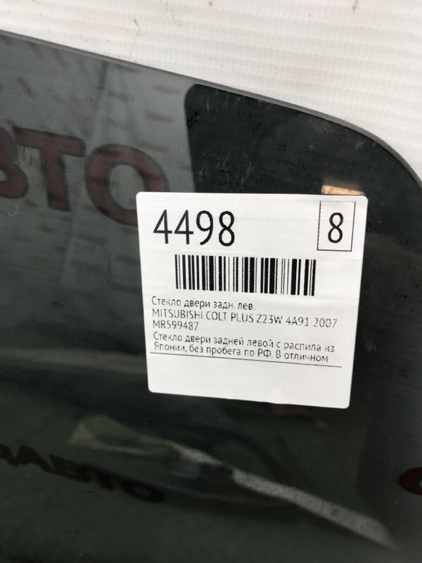 Стекло двери MITSUBISHI COLT PLUS 2007 Z23W