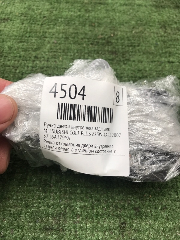 Ручка двери внутренняя MITSUBISHI COLT PLUS 2007 Z23W
