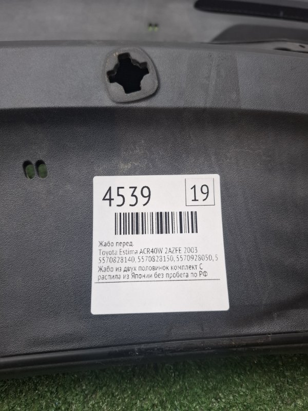Жабо Toyota Estima 2003 ACR40W