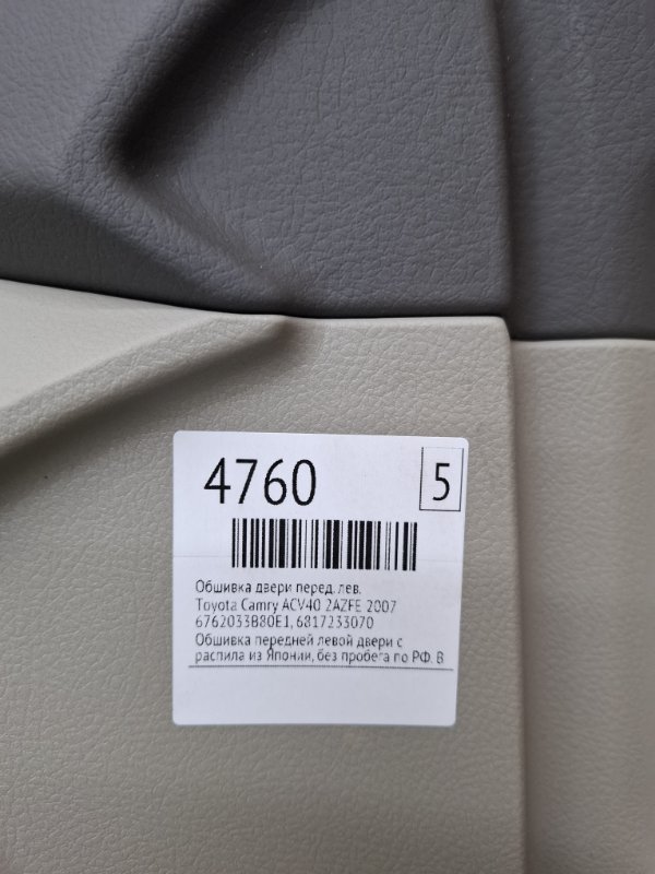 Обшивка двери Toyota Camry 2007 ACV40