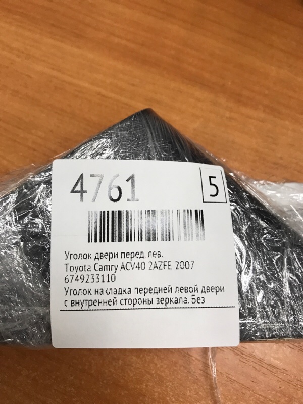 Уголок двери Toyota Camry 2007 ACV40