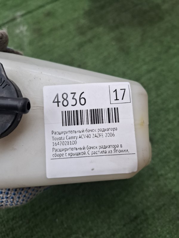 Расширительный бачок радиатора Toyota Camry 2006 ACV40