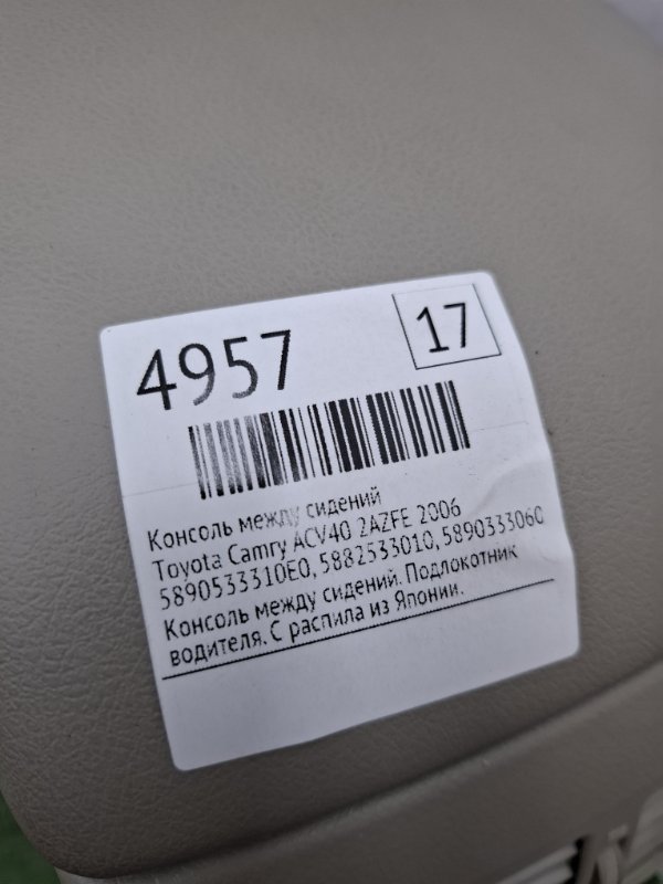 Консоль между сидений Toyota Camry 2006 ACV40
