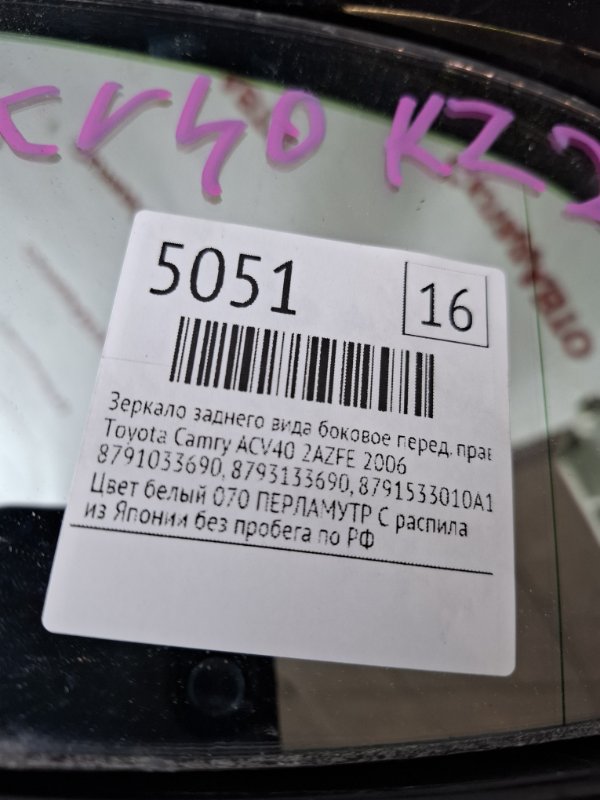 Зеркало заднего вида боковое Toyota Camry 2006 ACV40