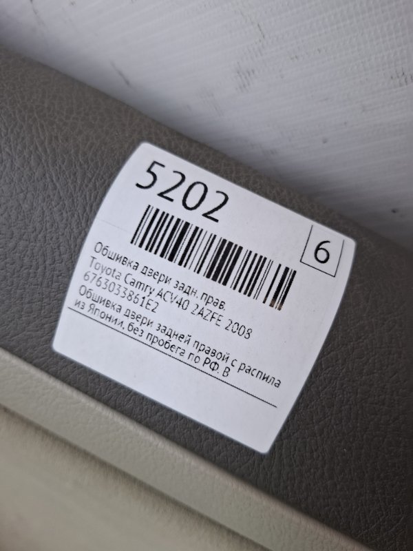 Обшивка двери Toyota Camry 2008 ACV40