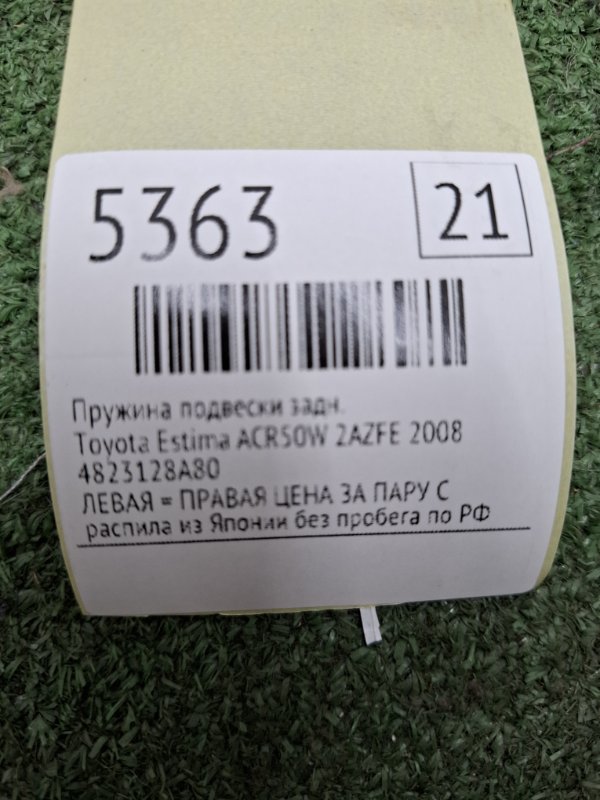 Пружина подвески Toyota Estima 2008 ACR50W