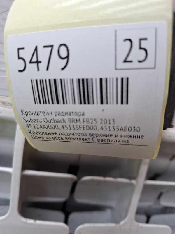 Кронштейн радиатора Subaru Outback 2013 BRM