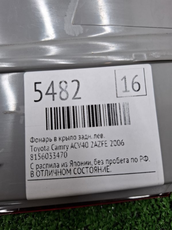 Фонарь в крыло Toyota Camry 2006 ACV40