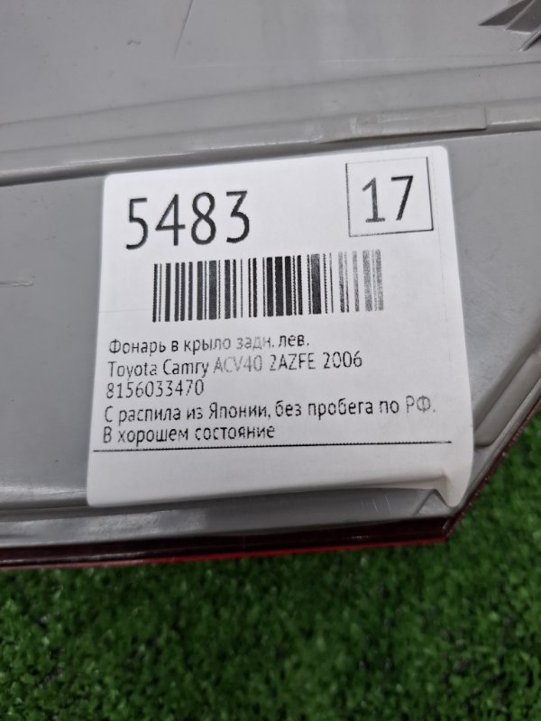 Фонарь в крыло Toyota Camry 2006 ACV40